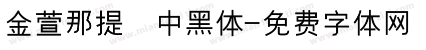 金萱那提 中黑体字体转换